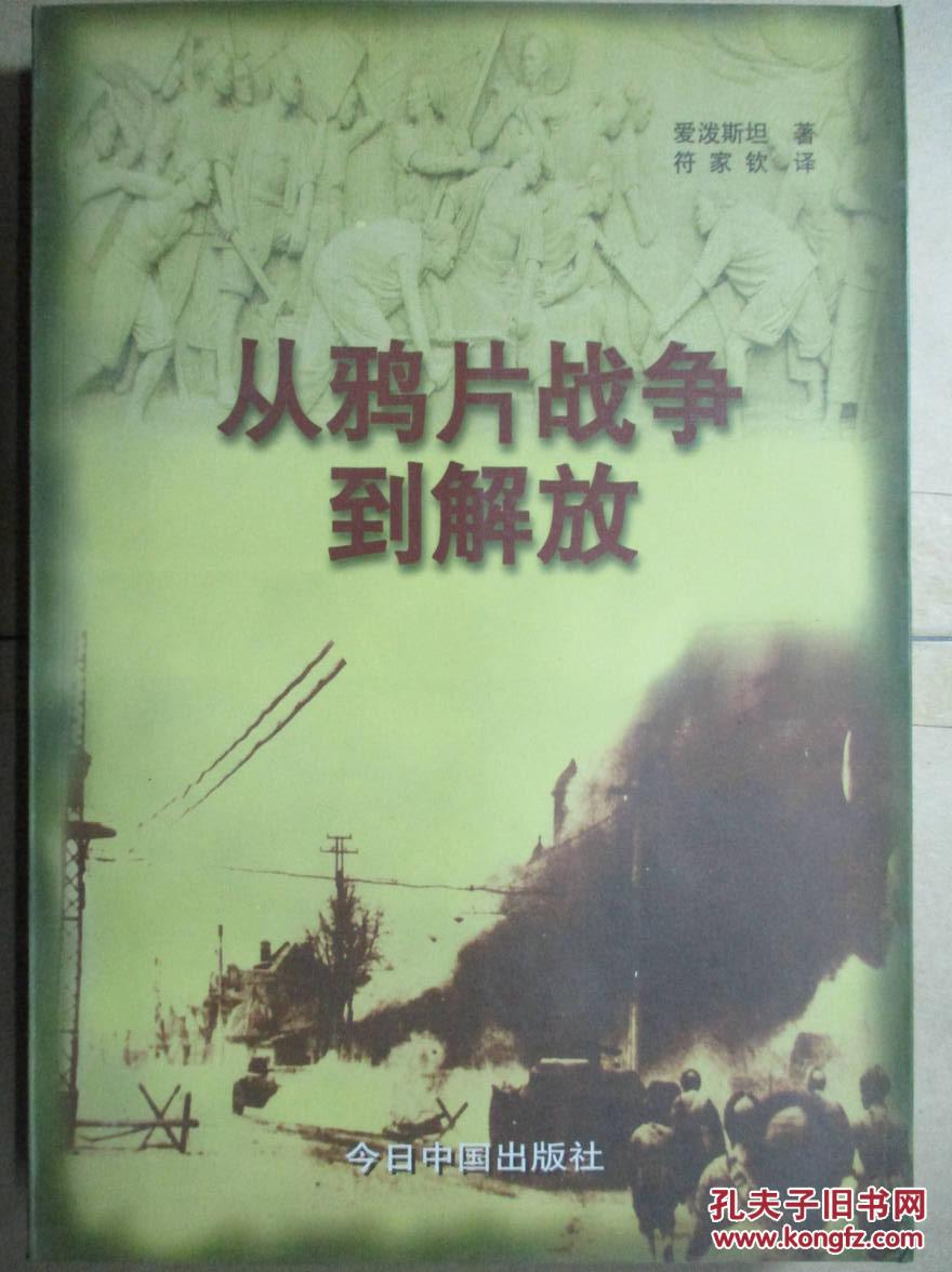 从鸦片战争到解放