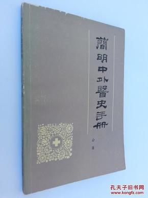 简明中外医史手册