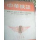 中华俄语1954- 6--11【6册和售】+中华俄语 1957.12【7册和售】