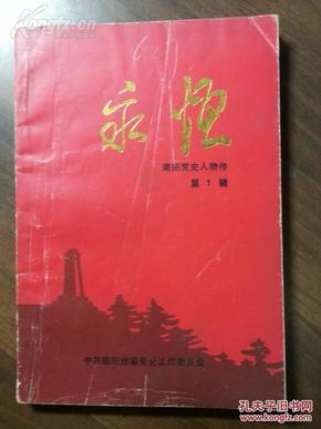 永恒--南阳党史人物传  第一辑 创刊号 1987年12月 河南人民出版社 一版一印 20000册