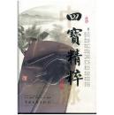 四宝精华