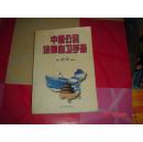 中国公民法律自卫.手册