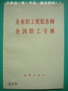 《企业职工奖惩条例 全国职工守则》法律出版社 7品 现货 收藏 投资 怀旧 亲友商务礼品；有签名；品相:7品