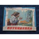 意大利童话  【西班牙姑娘和英国贵族】 9品