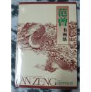 范曾书画集