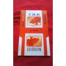 烟标 大槐树