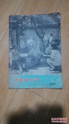 老期刊：《中国红十字》杂志【1957年第5期】