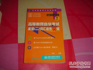 高等教育自学考试英语（二）词汇逆序突破——万水英语词汇攻关丛书