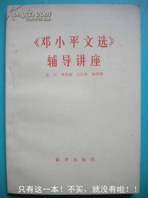 王珏 周勤淑 王彤舜、杨荣绅《邓小平文选》辅导讲座 新华出版社7品 现货 收藏 投资 怀旧 清仓 亲友商务礼品；品相:7品