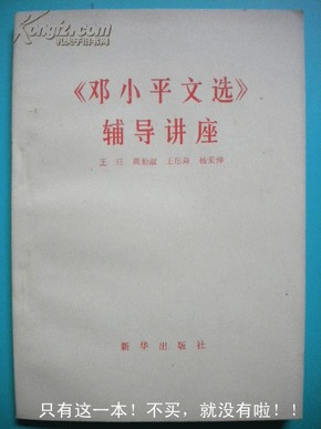 王珏 周勤淑 王彤舜、杨荣绅《邓小平文选》辅导讲座 新华出版社7品 现货 收藏 投资 怀旧 清仓 亲友商务礼品；品相:7品