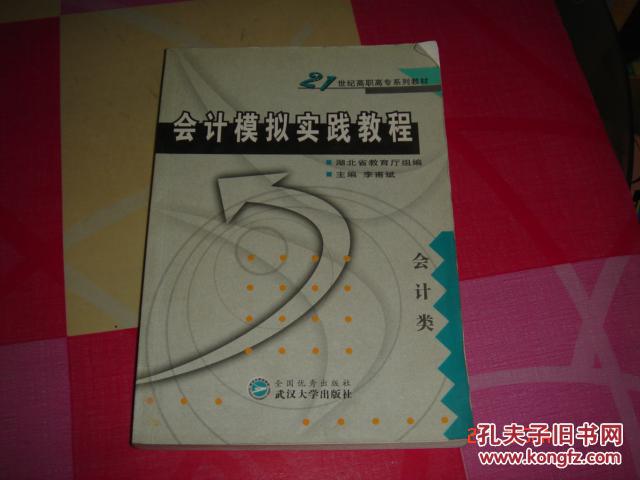 會計(jì)模擬實(shí)踐教程.會計(jì).類