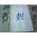 连云港文学 1994 .4【赣榆作家专号】