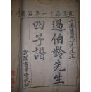 《四子谱》清乾隆本，过文年撰、陆求可订正