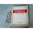 建设有中国特色社会主义若干理论问题学习纲要