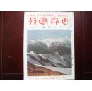 侵华史料1928年《世界画报》8月號【驻日本支那公使馆青天白日旗翻飞】【明孝陵的石人马和鲁山】【世界各国的斜塔】【莫斯科红场和希腊斗牛场】【日本最初的防空演习】【北极探险北极风光】【浮世绘名画】