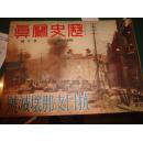 侵华史料 《历史写真》1925年--1943年 227册合售