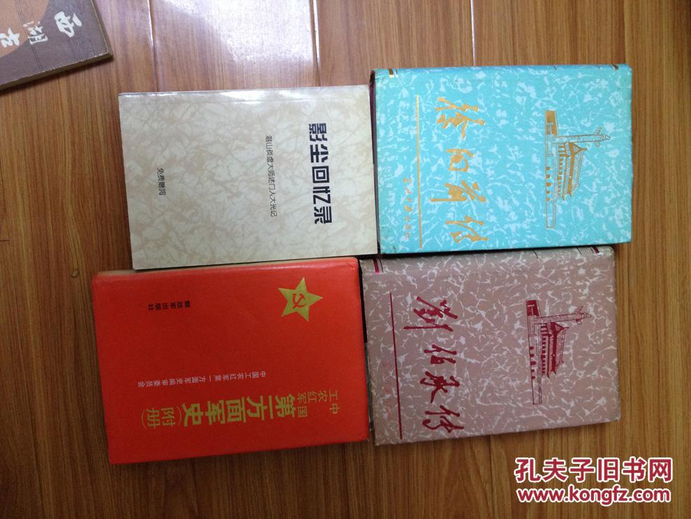 徐向前传（硬精装带护封，品好！）