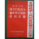 60年代节目单:江苏省话剧团独幕话剧(孩子们在战斗\誓死保卫祖国\胜利在望)