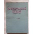 РЕФЕРАТИВНЫЙ ЖУРНАЛ БИОЛОГИЯ(俄文）生物学文摘杂志1989年第8期第1部分