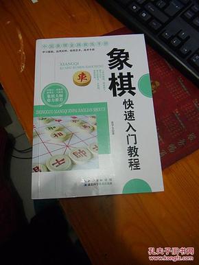 中国象棋金牌教练手册：象棋快速入门教程