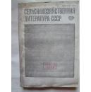 СЕЛЬСКОХОЗЯЙСТВЕННАЯ ЛИТЕРАТУРА СССР СИСТЕМАТИЧЕСКИЙ УКАЗАТЕЛЬ(俄文）苏联农业文献分类索引1989年