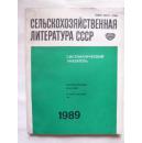 СЕЛЬСКОХОЗЯЙСТВЕННАЯ ЛИТЕРАТУРА СССР СИСТЕМАТИЧЕСКИЙ УКАЗАТЕЛЬ(俄文）苏联农业文献分类索引1989年