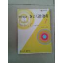 博学英语·英语写作教程.1 武月明主编 复旦大学出版社