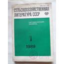 СЕЛЬСКОХОЗЯЙСТВЕННАЯ ЛИТЕРАТУРА СССР СИСТЕМАТИЧЕСКИЙ УКАЗАТЕЛЬ(俄文）苏联农业文献分类索引1989年第1期