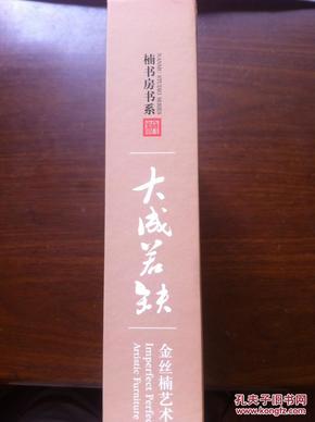 楠书房书系 大成若缺 金丝楠木艺术家具古典家具明式家具保正版限量 仅印500册