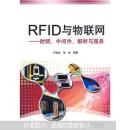 RFID与物联网：射频、中间件、解析与服务