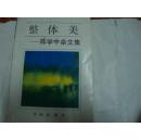 整体美:陈学中杂文集【签名本】..