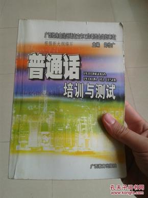 普通话培训与测试 郑作广主编 广西教育出版社