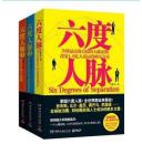六度人脉  打造关键人脉圈1-3册全集全套 李维文