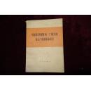 七十年代，《马克思、恩格斯、列宁、斯大林论无产阶级革命政党》