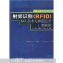 射频识别（RFID）核心技术与典型应用开发案例