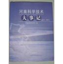 河南科学技术大事记 远古-2011