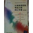 新世纪英语考试大纲词汇手册丛书：大学英语四级考试大纲词汇手册（第2版）
