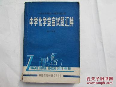 一九七九年21省市自治区--中学化学竞赛试题汇解