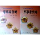 中国人民解放军军事家传略（上下册全，软精装）（1996年一版一印，自藏，十品全新）