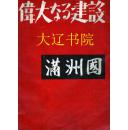 伟大的建设 满洲国（康德10年  8开写真集  1册全 ）