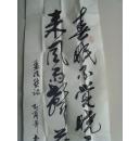 李建忠：书法：孟浩然诗一首（带信封及简介）（临汾尧都区老年书画研究会，临汾市书协和中国老年书画艺术编委会会员，长江书画院常务理事。一级书画师，东坡书画院和王铎故里书画院名誉院长，中国著名书画家协会理事）（带简介）