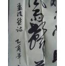 李建忠：书法：孟浩然诗一首（带信封及简介）（临汾尧都区老年书画研究会，临汾市书协和中国老年书画艺术编委会会员，长江书画院常务理事。一级书画师，东坡书画院和王铎故里书画院名誉院长，中国著名书画家协会理事）（带简介）