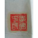 李建忠：书法：孟浩然诗一首（带信封及简介）（临汾尧都区老年书画研究会，临汾市书协和中国老年书画艺术编委会会员，长江书画院常务理事。一级书画师，东坡书画院和王铎故里书画院名誉院长，中国著名书画家协会理事）（带简介）