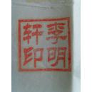 李建忠：书法：孟浩然诗一首（带信封及简介）（临汾尧都区老年书画研究会，临汾市书协和中国老年书画艺术编委会会员，长江书画院常务理事。一级书画师，东坡书画院和王铎故里书画院名誉院长，中国著名书画家协会理事）（带简介）