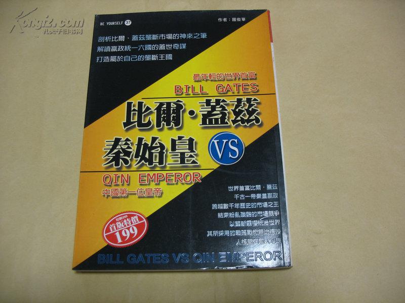 比爾蓋茲VS秦始皇.