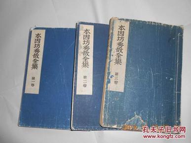 29293 线装旧书——昭和十七年日本围棋《本因坊秀哉全集》全三册 品相好见图 16开 大厚本