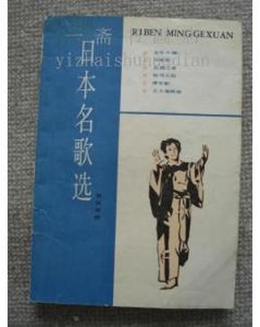 优美流行旋律自然◆日本名歌选（日汉对照罗传开 编 出 版 社 ★上海译文出版社 出版时间：1984 - 06  184PP 177000 1-1  刊◆70首日语歌曲，带含义翻译，作者歌曲介绍。