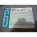 市贩食品成分表（会社别.制品别）改订第6版【日本原版 平成3年初版 16开厚册】（南4）