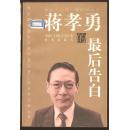 蔣孝勇的最后告白