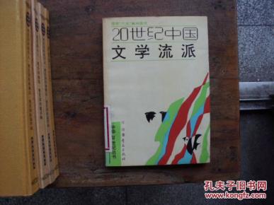 20世纪中国文学流派
